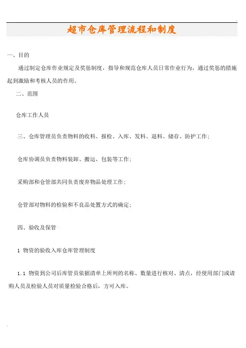 超市仓库管理流程和制度