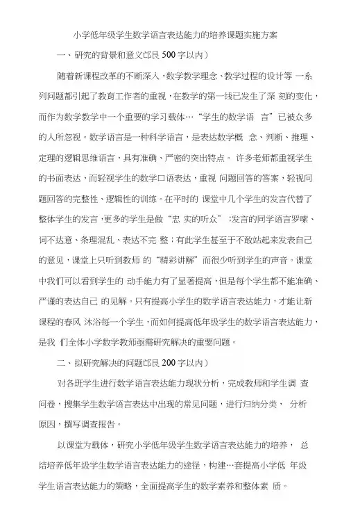 小学低年级学生数学语言表达能力的培养课题实施方案.docx