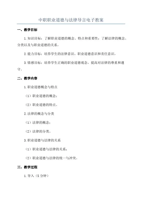 中职职业道德与法律导言电子教案