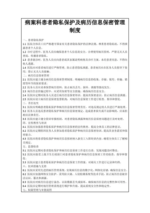 病案科患者隐私保护及病历信息保密管理制度