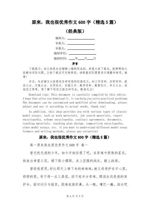 原来,我也很优秀作文600字(精选5篇)