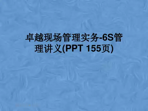 卓越现场管理实务-6S管理讲义(PPT 155页)