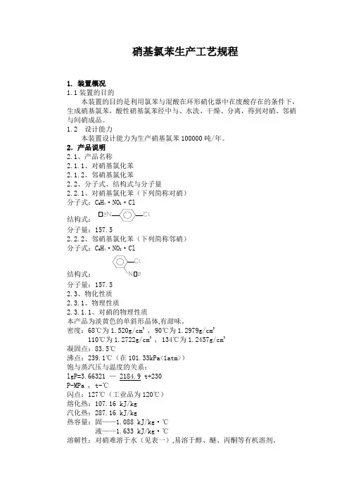 硝基氯苯生产工艺规程