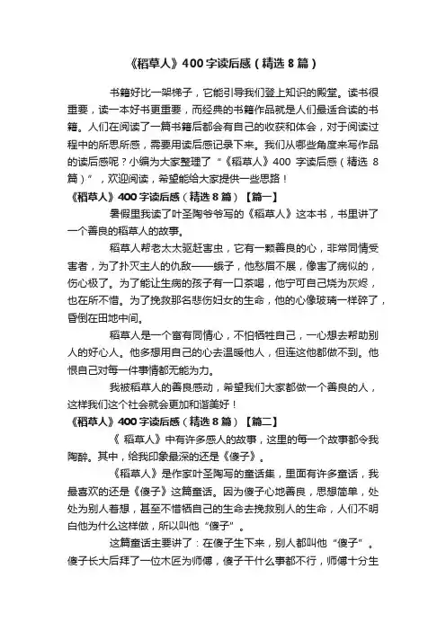 《稻草人》400字读后感（精选8篇）