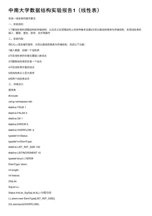 中南大学数据结构实验报告1（线性表）