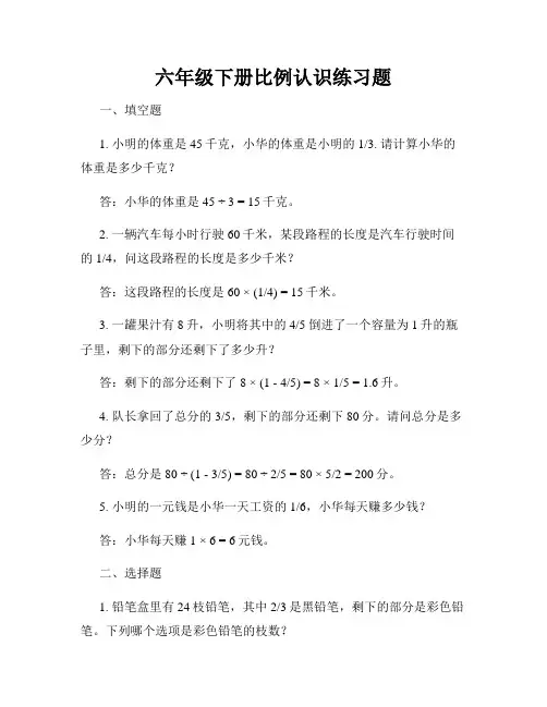 六年级下册比例认识练习题