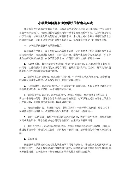 小学数学问题驱动教学法的探索与实践