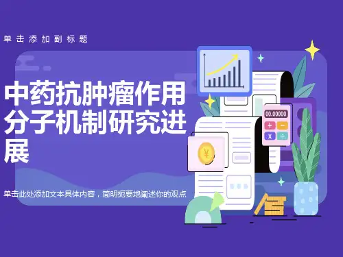 中药抗肿瘤作用分子机制研究进展