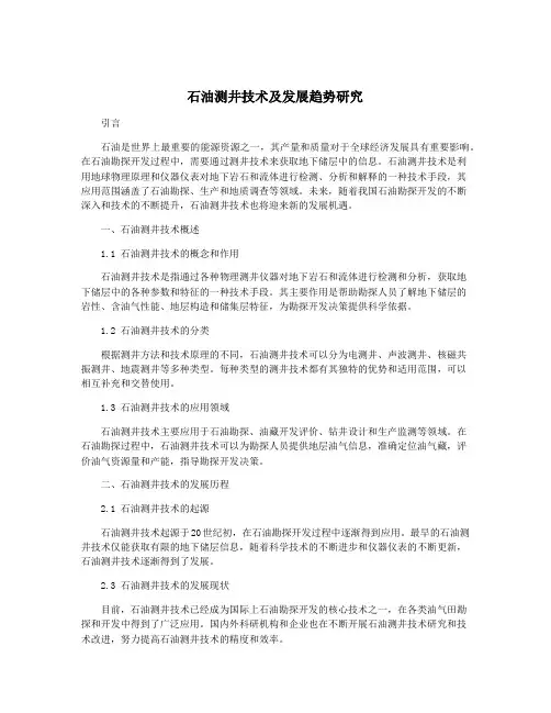 石油测井技术及发展趋势研究
