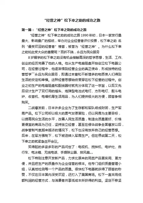 “经营之神”松下幸之助的成功之路