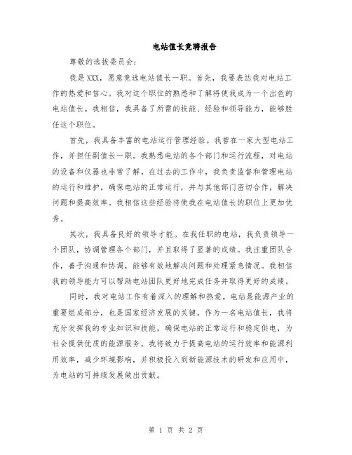 电站值长竞聘报告
