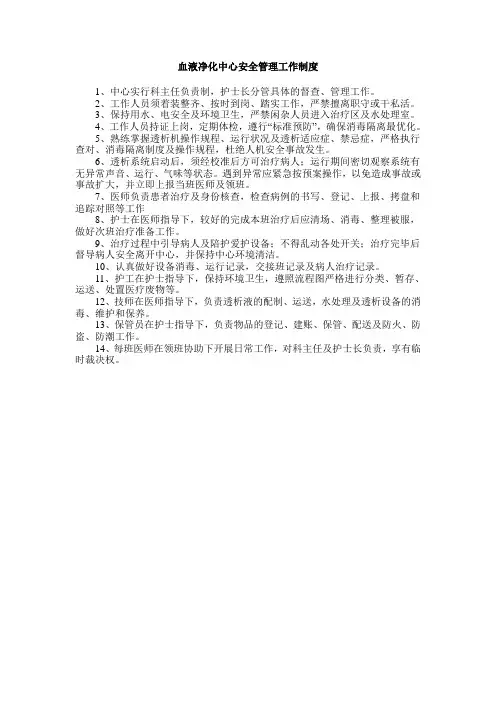 血液净化中心安全管理工作制度