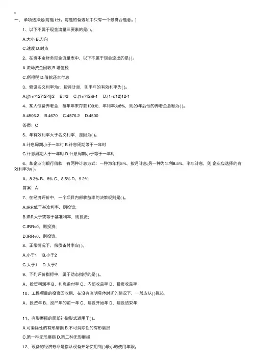 工程经济综合知识模拟试题及答案（一）