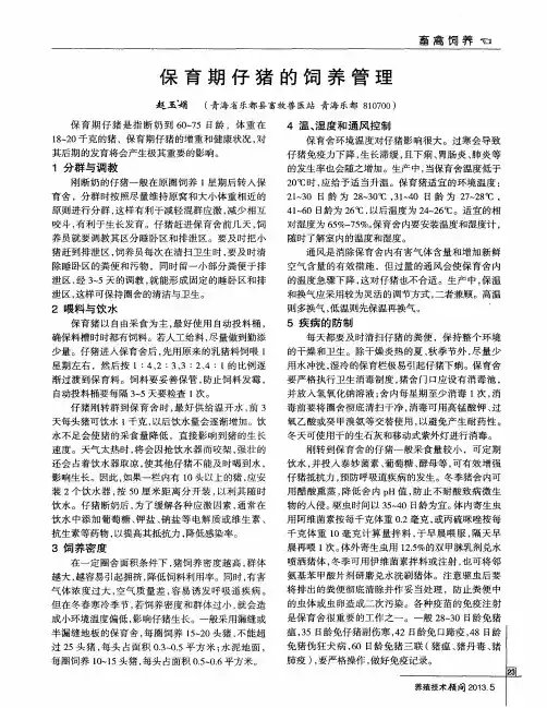 保育期仔猪的饲养管理