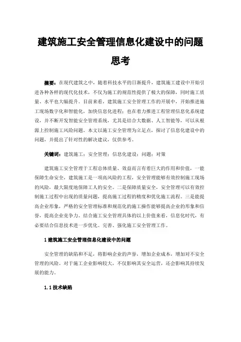 建筑施工安全管理信息化建设中的问题思考