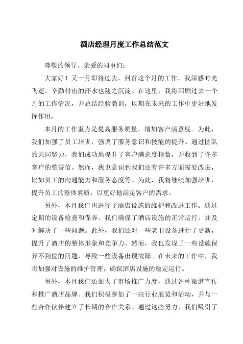 酒店经理月度工作总结范文