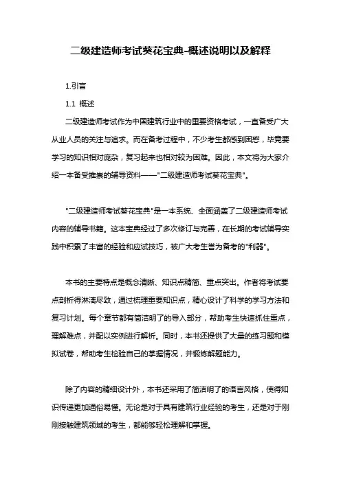 二级建造师考试葵花宝典-概述说明以及解释