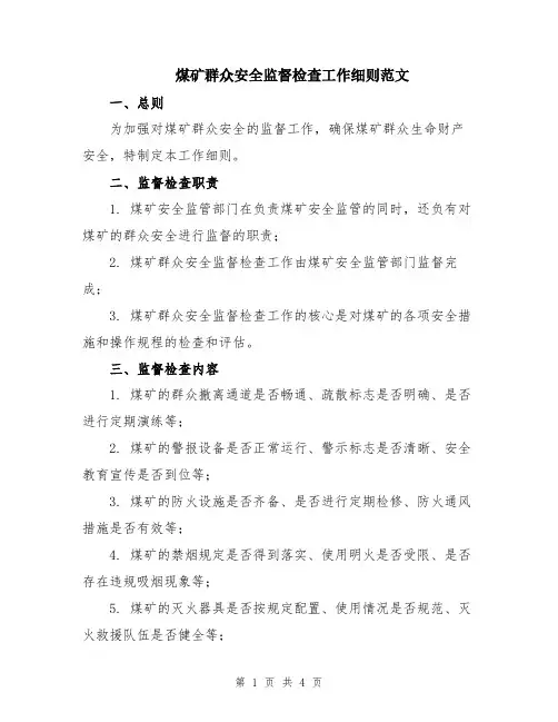 煤矿群众安全监督检查工作细则范文