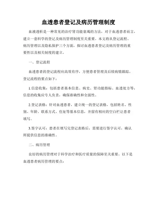 血透患者登记及病历管理制度