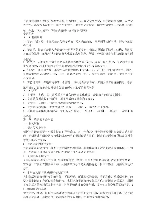 《语言学纲要》课后习题参考答案,免费的哦
