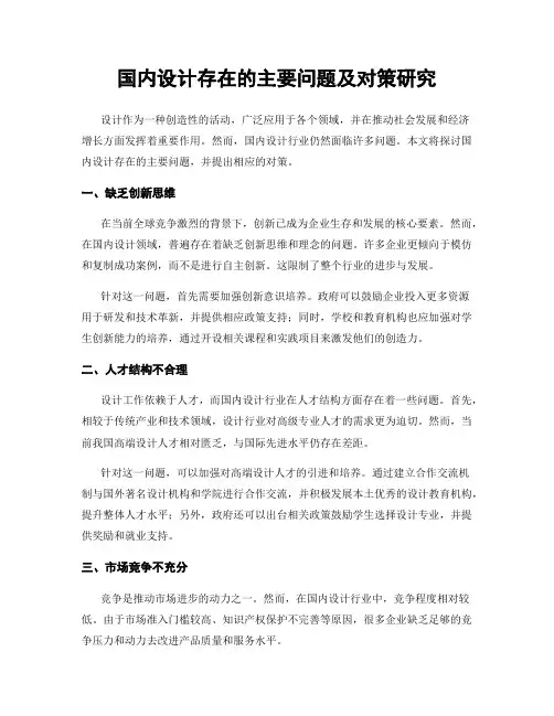 国内设计存在的主要问题及对策研究