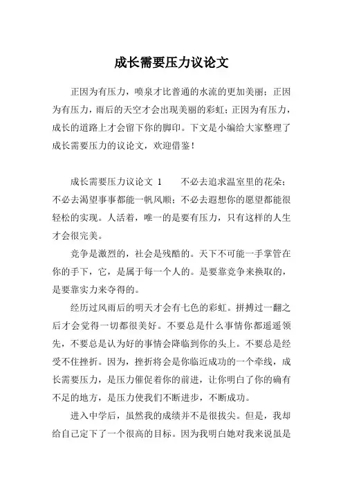 成长需要压力议论文