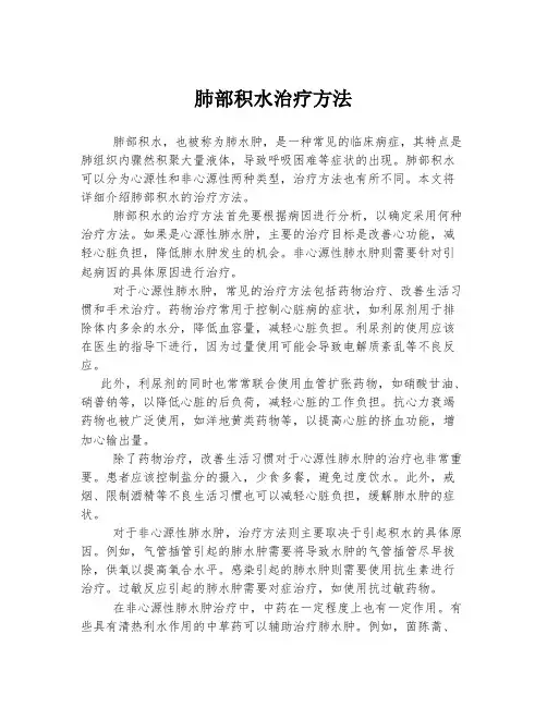 肺部积水治疗方法