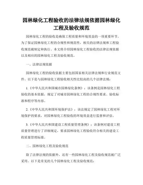 园林绿化工程验收的法律法规依据园林绿化工程及验收规范