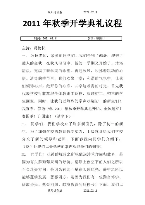 秋季开学典礼议程之欧阳计创编