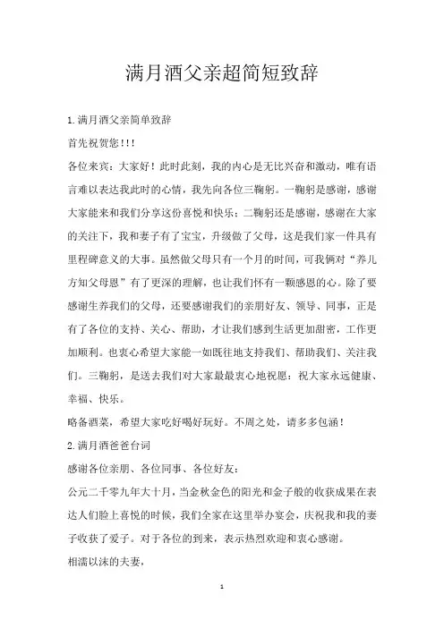 满月酒父亲超简短致辞