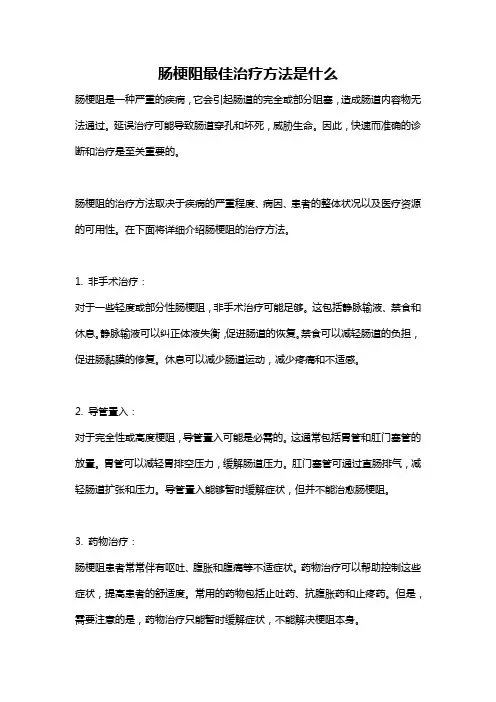 肠梗阻最佳治疗方法是什么
