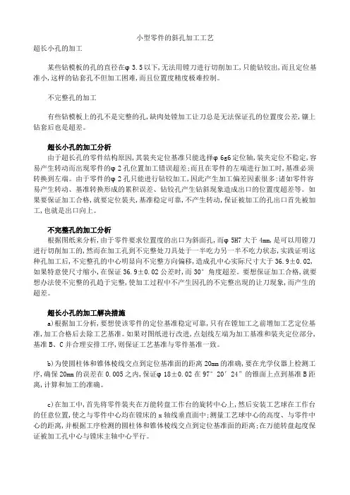 小型零件的斜孔加工工艺