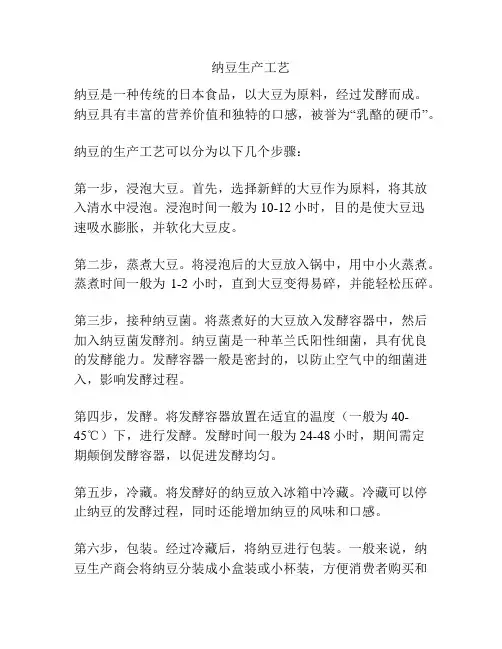 纳豆生产工艺