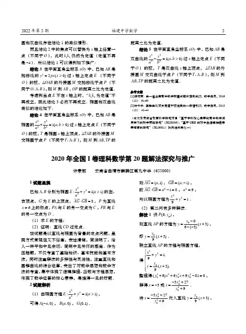 2020年全国Ⅰ卷理科数学第20题解法探究与推广