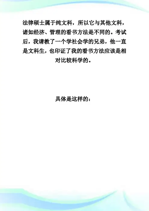 20XX年在职法律硕士备考经验之看书方法-法硕.doc