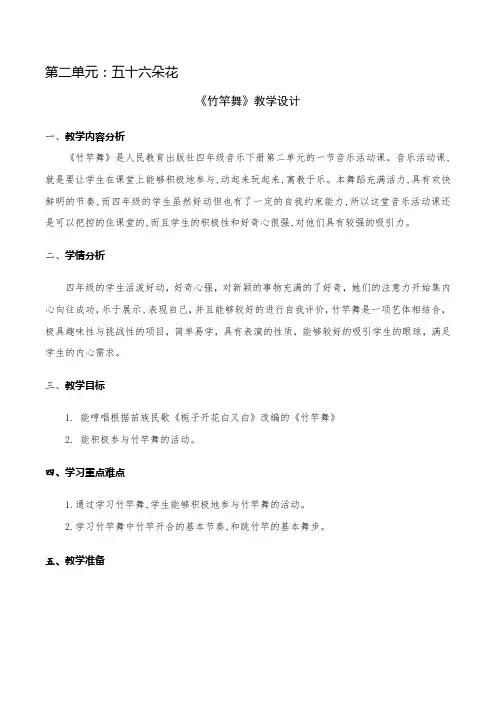 小学音乐四年级下册第二单元 《竹竿舞》教学设计