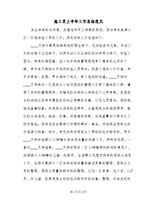 施工员上半年工作总结范文（5篇）