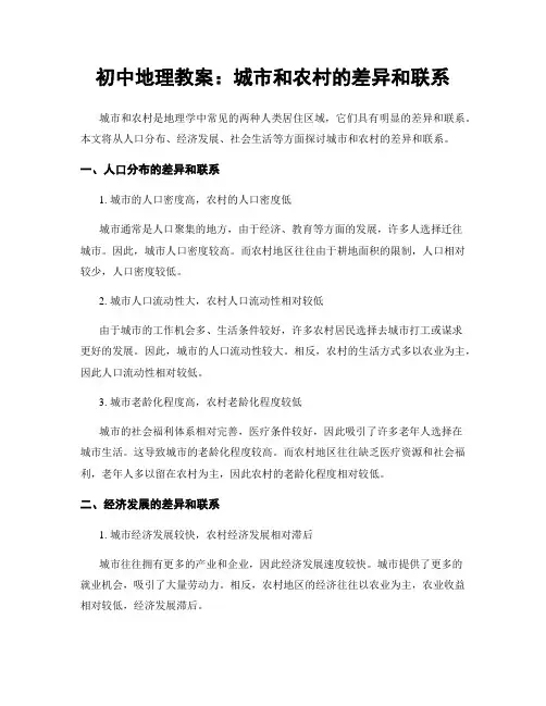初中地理教案：城市和农村的差异和联系
