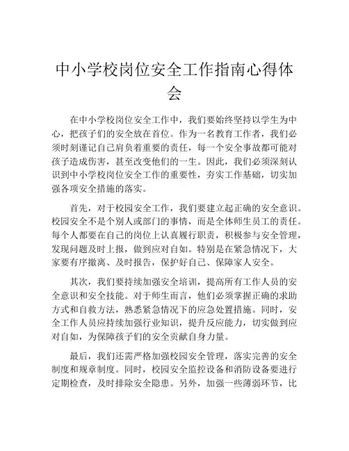 中小学校岗位安全工作指南心得体会