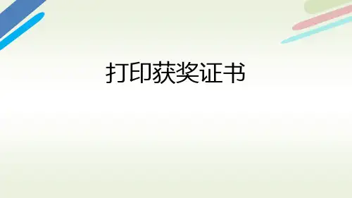 2 打印获奖证书