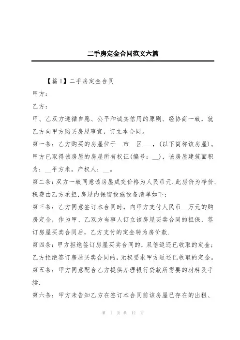 二手房定金合同范文六篇