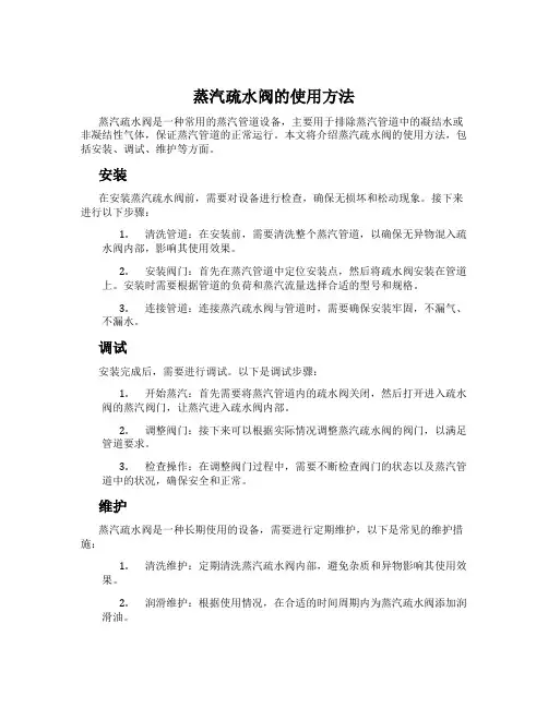 蒸汽疏水阀的使用方法