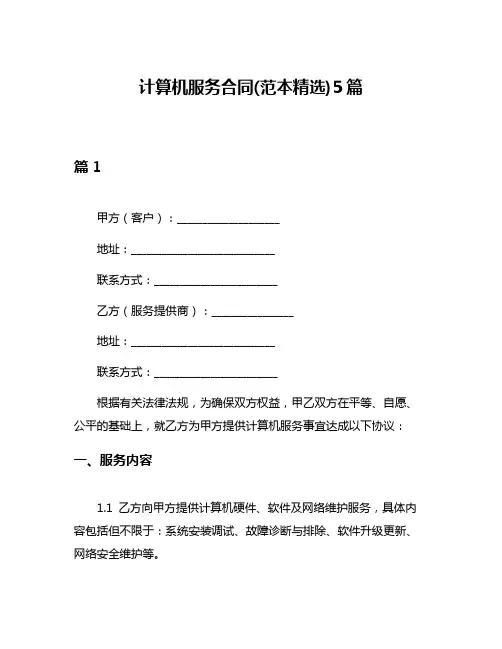 计算机服务合同(范本精选)5篇
