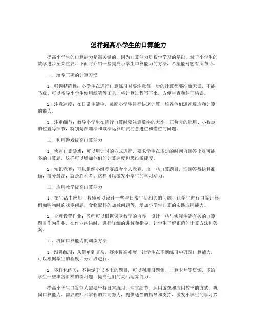 怎样提高小学生的口算能力