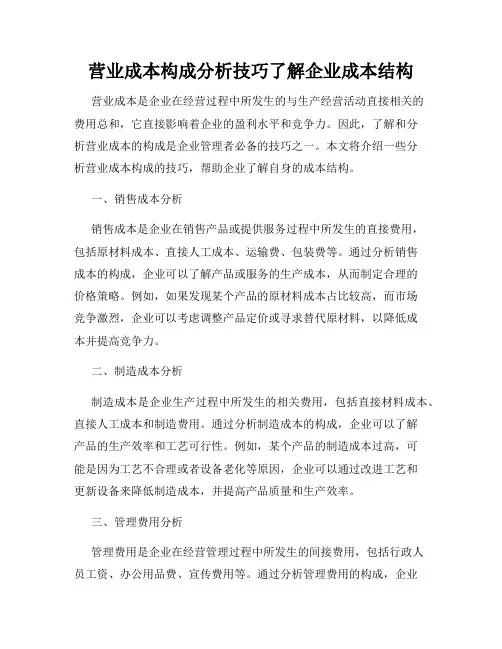 营业成本构成分析技巧了解企业成本结构