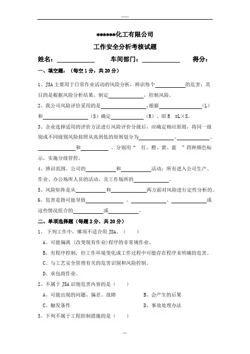 作业安全分析考核试卷
