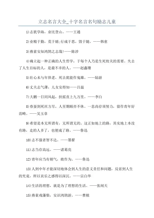 立志名言大全_十字名言名句励志儿童