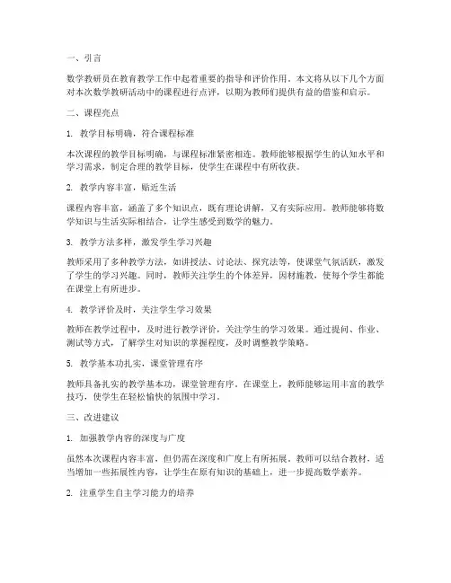 数学教研员点评课评语