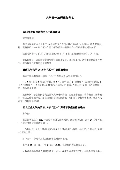 大学五一放假通知范文