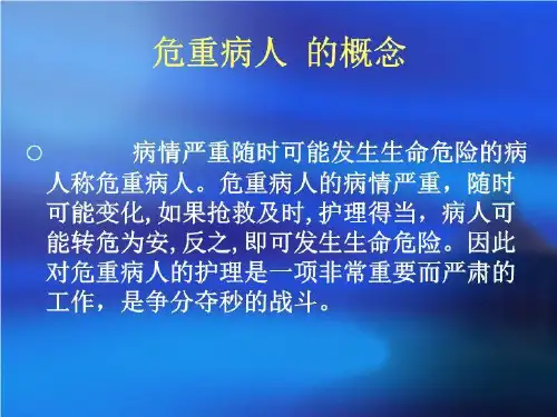 危重病人护理管理PPT课件